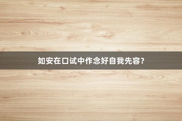 如安在口试中作念好自我先容？